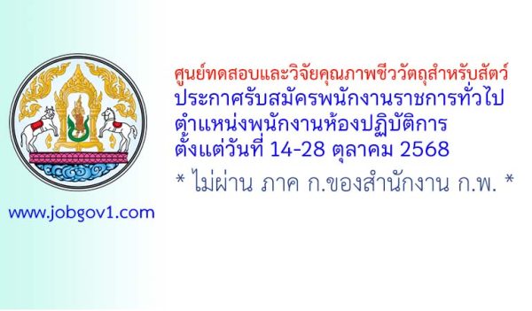 ศูนย์ทดสอบและวิจัยคุณภาพชีววัตถุสำหรับสัตว์ รับสมัครพนักงานราชการทั่วไป ตำแหน่งพนักงานห้องปฏิบัติการ