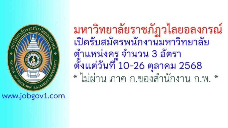 มหาวิทยาลัยราชภัฏวไลยอลงกรณ์ รับสมัครพนักงานมหาวิทยาลัย ตำแหน่งครู จำนวน 3 อัตรา