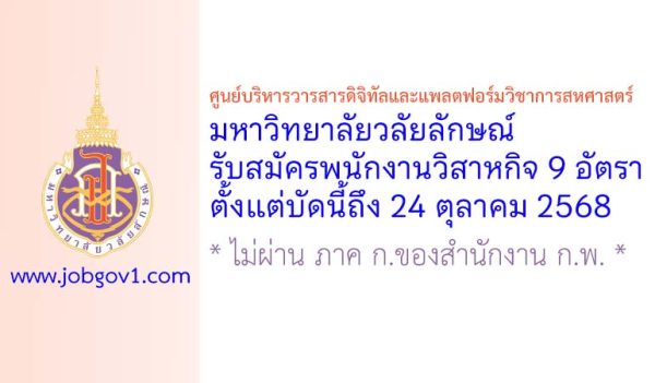 ศูนย์บริหารวารสารดิจิทัลและแพลตฟอร์มวิชาการสหศาสตร์ มหาวิทยาลัยวลัยลักษณ์ รับสมัครพนักงานวิสาหกิจ 9 อัตรา