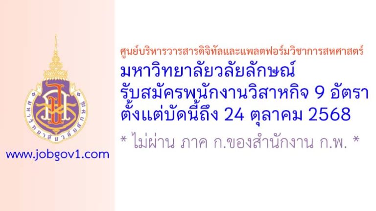 ศูนย์บริหารวารสารดิจิทัลและแพลตฟอร์มวิชาการสหศาสตร์ มหาวิทยาลัยวลัยลักษณ์ รับสมัครพนักงานวิสาหกิจ 9 อัตรา
