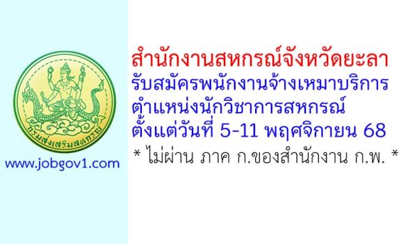 สำนักงานสหกรณ์จังหวัดยะลา รับสมัครพนักงานจ้างเหมาบริการ ตำแหน่งนักวิชาการสหกรณ์