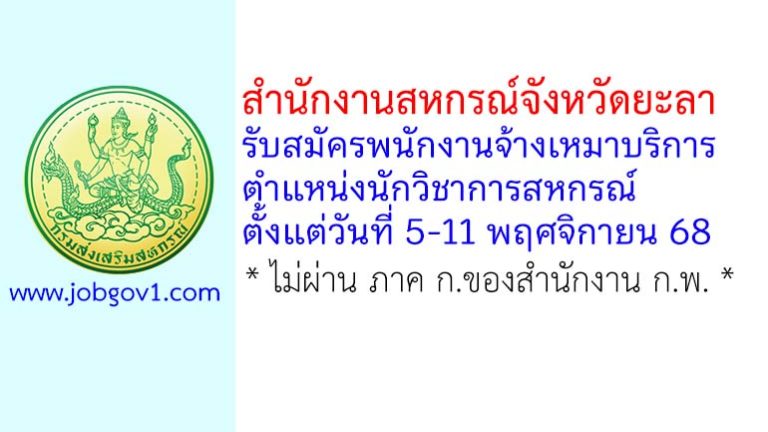 สำนักงานสหกรณ์จังหวัดยะลา รับสมัครพนักงานจ้างเหมาบริการ ตำแหน่งนักวิชาการสหกรณ์