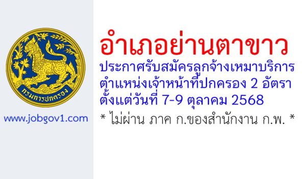 อำเภอย่านตาขาว รับสมัครลูกจ้างเหมาบริการ ตำแหน่งเจ้าหน้าที่ปกครอง 2 อัตรา