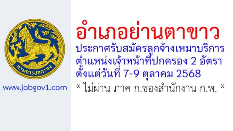 อำเภอย่านตาขาว รับสมัครลูกจ้างเหมาบริการ ตำแหน่งเจ้าหน้าที่ปกครอง 2 อัตรา