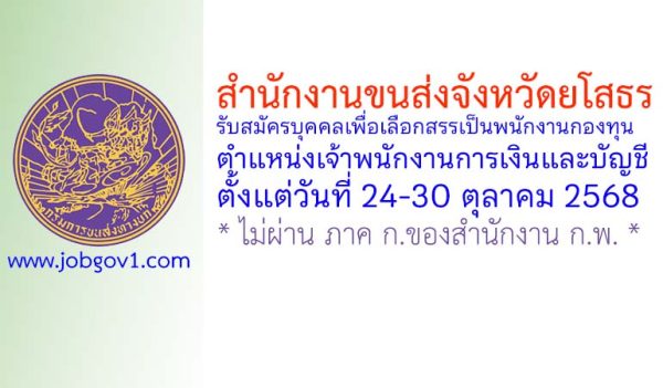 สำนักงานขนส่งจังหวัดยโสธร รับสมัครบุคคลเพื่อเลือกสรรเป็นพนักงานกองทุน ตำแหน่งเจ้าพนักงานการเงินและบัญชี