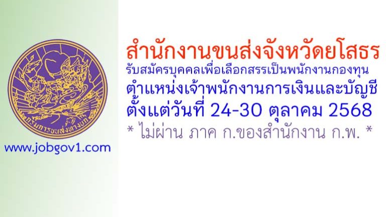 สำนักงานขนส่งจังหวัดยโสธร รับสมัครบุคคลเพื่อเลือกสรรเป็นพนักงานกองทุน ตำแหน่งเจ้าพนักงานการเงินและบัญชี