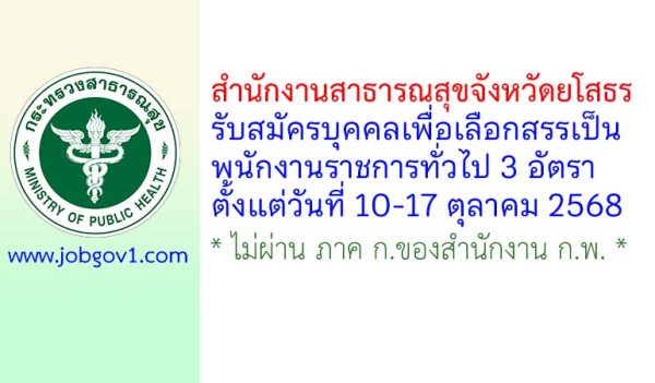 สำนักงานสาธารณสุขจังหวัดยโสธร รับสมัครบุคคลเพื่อเลือกสรรเป็นพนักงานราชการทั่วไป 3 อัตรา