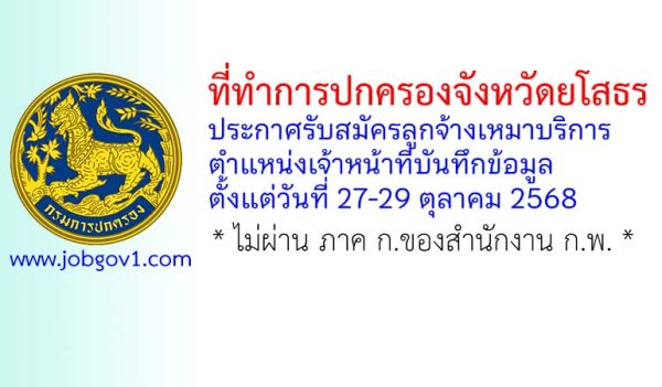 ที่ทำการปกครองจังหวัดยโสธร รับสมัครลูกจ้างเหมาบริการ ตำแหน่งเจ้าหน้าที่บันทึกข้อมูล