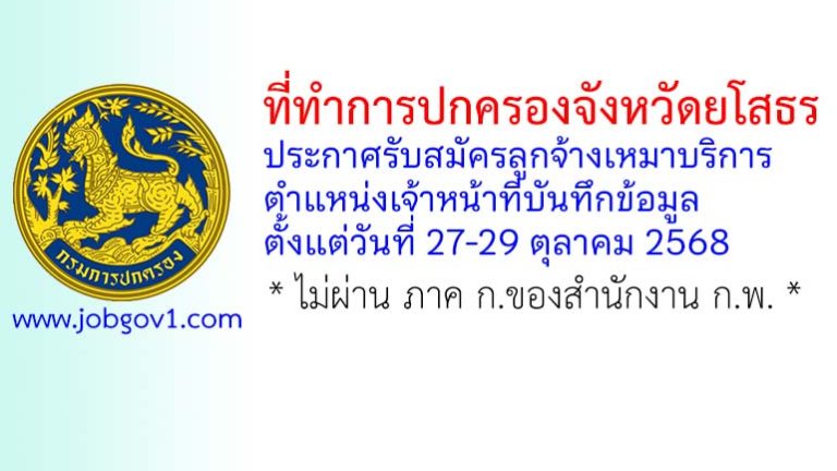 ที่ทำการปกครองจังหวัดยโสธร รับสมัครลูกจ้างเหมาบริการ ตำแหน่งเจ้าหน้าที่บันทึกข้อมูล