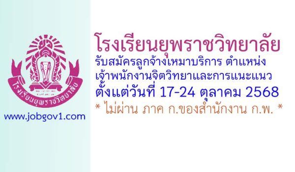 โรงเรียนยุพราชวิทยาลัย รับสมัครลูกจ้างเหมาบริการ ตำแหน่งเจ้าพนักงานจิตวิทยาและการแนะแนว