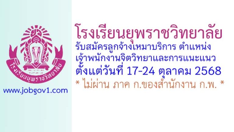 โรงเรียนยุพราชวิทยาลัย รับสมัครลูกจ้างเหมาบริการ ตำแหน่งเจ้าพนักงานจิตวิทยาและการแนะแนว