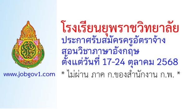โรงเรียนยุพราชวิทยาลัย รับสมัครครูอัตราจ้าง สอนวิชาภาษาอังกฤษ