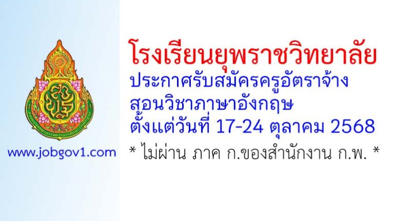โรงเรียนยุพราชวิทยาลัย รับสมัครครูอัตราจ้าง สอนวิชาภาษาอังกฤษ