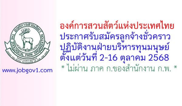 องค์การสวนสัตว์แห่งประเทศไทย รับสมัครลูกจ้างชั่วคราว ปฏิบัติงานฝ่ายบริหารทุนมนุษย์
