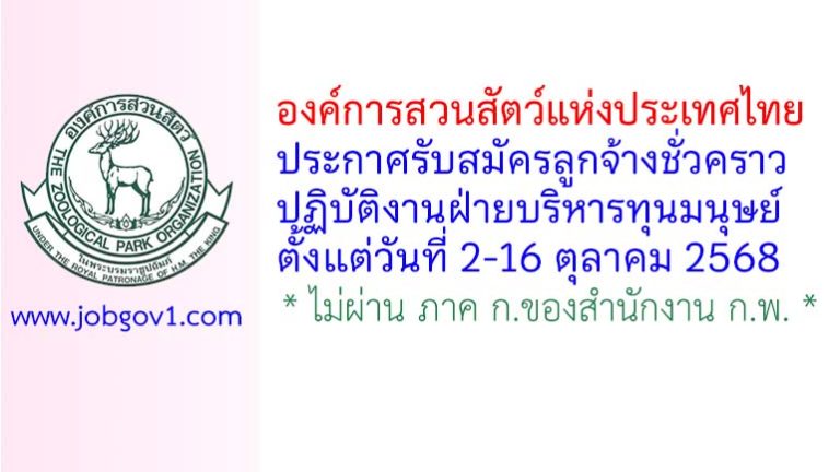 องค์การสวนสัตว์แห่งประเทศไทย รับสมัครลูกจ้างชั่วคราว ปฏิบัติงานฝ่ายบริหารทุนมนุษย์