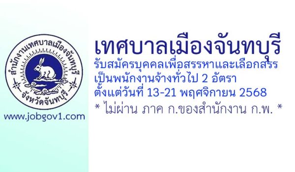 เทศบาลเมืองจันทบุรี รับสมัครบุคคลเพื่อสรรหาและเลือกสรรเป็นพนักงานจ้างทั่วไป 2 อัตรา