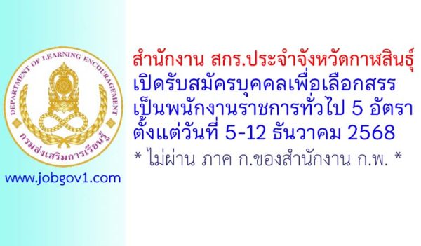 สำนักงาน สกร.ประจำจังหวัดกาฬสินธุ์ รับสมัครบุคคลเพื่อเลือกสรรเป็นพนักงานราชการทั่วไป 5 อัตรา