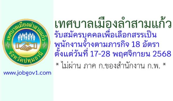 เทศบาลเมืองลำสามแก้ว รับสมัครบุคคลเพื่อเลือกสรรเป็นพนักงานจ้างตามภารกิจ 18 อัตรา