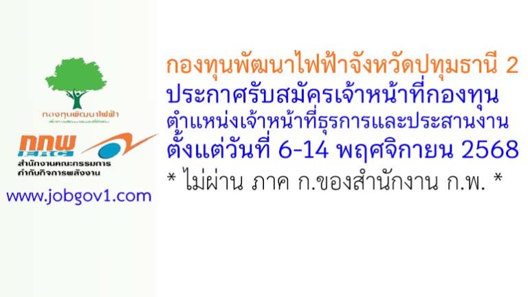 กองทุนพัฒนาไฟฟ้าจังหวัดปทุมธานี 2 รับสมัครเจ้าหน้าที่กองทุน ตำแหน่งเจ้าหน้าที่ธุรการและประสานงาน