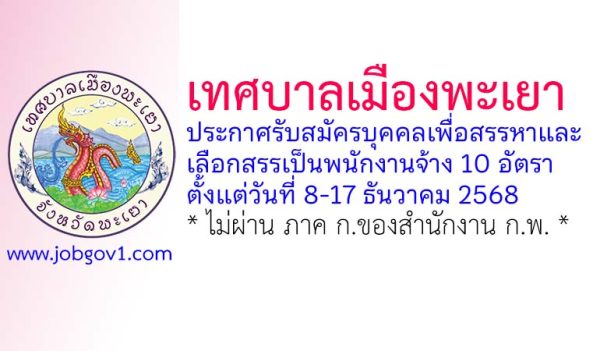 เทศบาลเมืองพะเยา รับสมัครบุคคลเพื่อสรรหาและเลือกสรรเป็นพนักงานจ้าง 10 อัตรา
