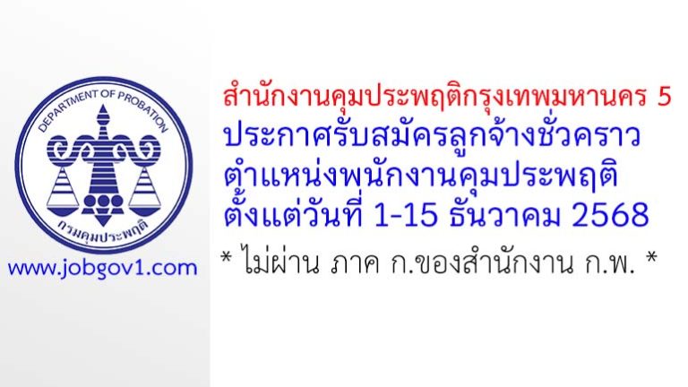 สำนักงานคุมประพฤติกรุงเทพมหานคร 5 รับสมัครลูกจ้างชั่วคราว ตำแหน่งพนักงานคุมประพฤติ