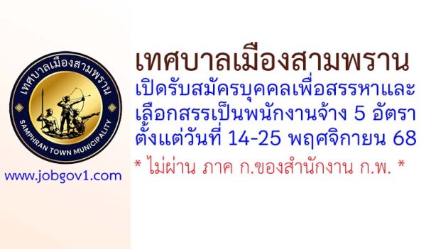 เทศบาลเมืองสามพราน รับสมัครบุคคลเพื่อสรรหาและเลือกสรรเป็นพนักงานจ้าง 5 อัตรา