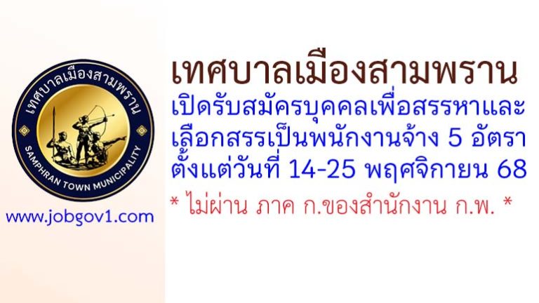 เทศบาลเมืองสามพราน รับสมัครบุคคลเพื่อสรรหาและเลือกสรรเป็นพนักงานจ้าง 5 อัตรา