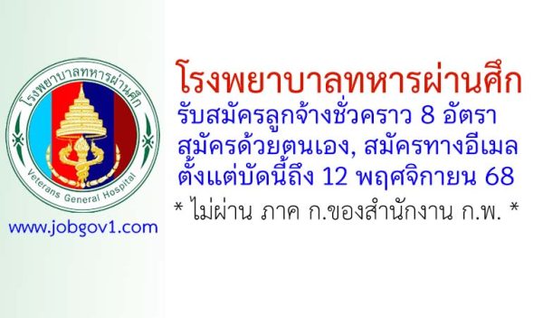โรงพยาบาลทหารผ่านศึก รับสมัครลูกจ้างชั่วคราว 8 อัตรา