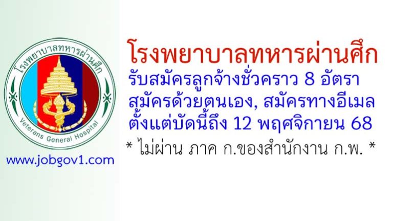 โรงพยาบาลทหารผ่านศึก รับสมัครลูกจ้างชั่วคราว 8 อัตรา