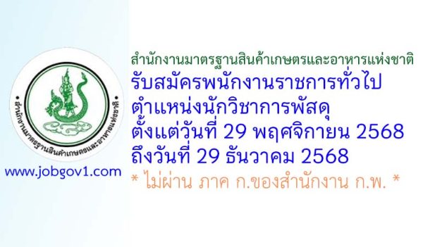 สำนักงานมาตรฐานสินค้าเกษตรและอาหารแห่งชาติ รับสมัครพนักงานราชการทั่วไป ตำแหน่งนักวิชาการพัสดุ