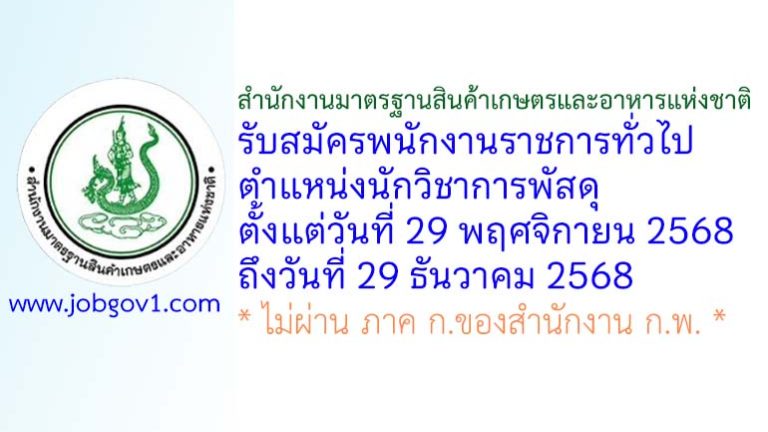 สำนักงานมาตรฐานสินค้าเกษตรและอาหารแห่งชาติ รับสมัครพนักงานราชการทั่วไป ตำแหน่งนักวิชาการพัสดุ