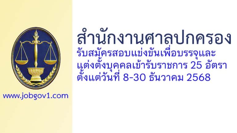 สำนักงานศาลปกครอง รับสมัครสอบแข่งขันเพื่อบรรจุและแต่งตั้งบุคคลเข้ารับราชการ 25 อัตรา