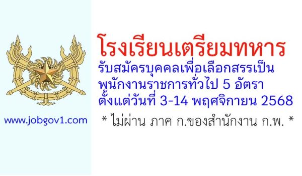 โรงเรียนเตรียมทหาร รับสมัครบุคคลเพื่อเลือกสรรเป็นพนักงานราชการทั่วไป 5 อัตรา