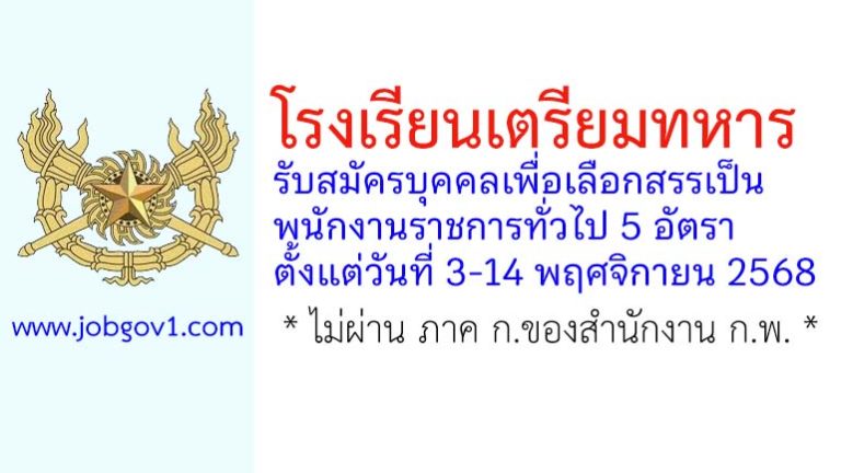 โรงเรียนเตรียมทหาร รับสมัครบุคคลเพื่อเลือกสรรเป็นพนักงานราชการทั่วไป 5 อัตรา