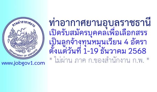 ท่าอากาศยานอุบลราชธานี รับสมัครบุคคลเพื่อเลือกสรรเป็นลูกจ้างทุนหมุนเวียน 5 อัตรา