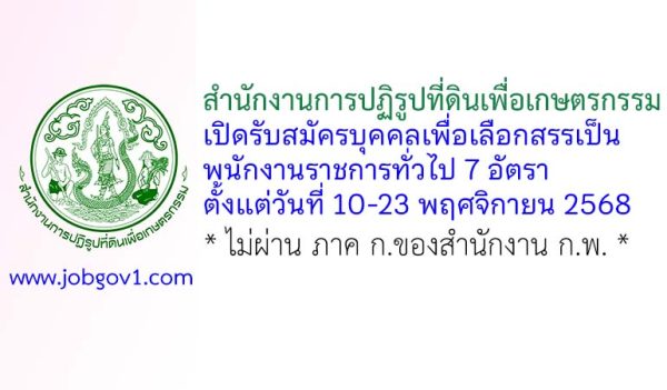 สำนักงานการปฏิรูปที่ดินเพื่อเกษตรกรรม รับสมัครบุคคลเพื่อเลือกสรรเป็นพนักงานราชการทั่วไป 7 อัตรา
