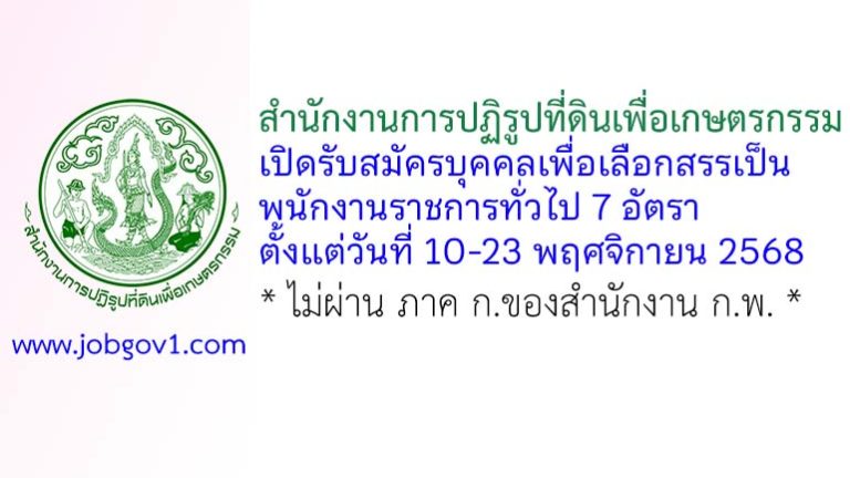 สำนักงานการปฏิรูปที่ดินเพื่อเกษตรกรรม รับสมัครบุคคลเพื่อเลือกสรรเป็นพนักงานราชการทั่วไป 7 อัตรา