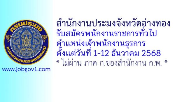 สำนักงานประมงจังหวัดอ่างทอง รับสมัครพนักงานราชการทั่วไป ตำแหน่งเจ้าพนักงานธุรการ