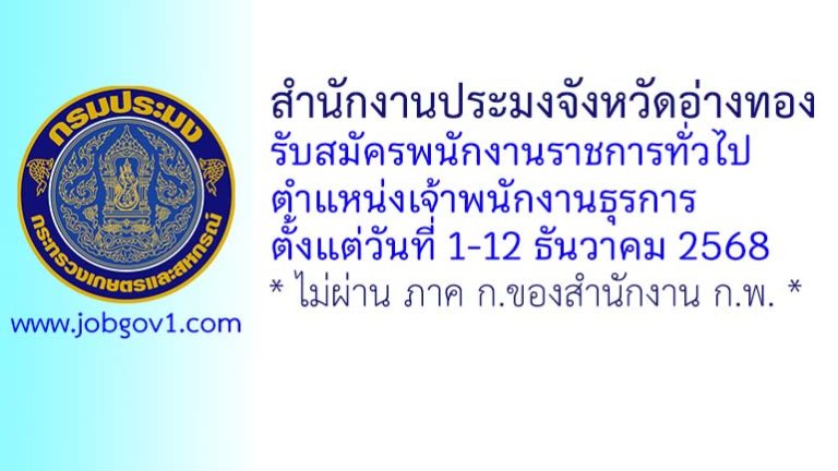 สำนักงานประมงจังหวัดอ่างทอง รับสมัครพนักงานราชการทั่วไป ตำแหน่งเจ้าพนักงานธุรการ