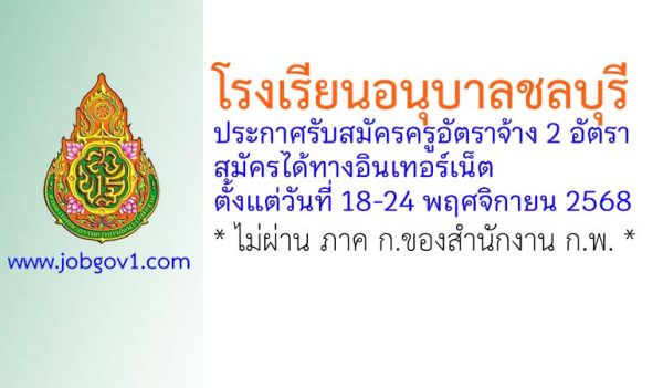 โรงเรียนอนุบาลชลบุรี รับสมัครครูอัตราจ้าง 2 อัตรา