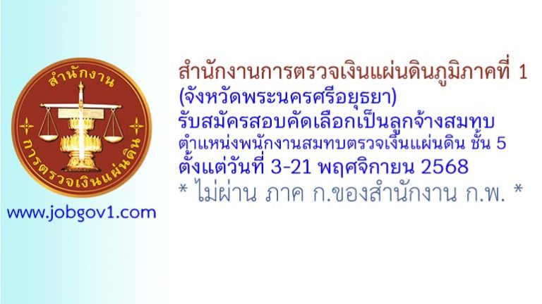 สำนักงานการตรวจเงินแผ่นดินภูมิภาคที่ 1 (จังหวัดพระนครศรีอยุธยา) รับสมัครสอบคัดเลือกเป็นลูกจ้างสมทบ ตำแหน่ง พนักงานสมทบตรวจเงินแผ่นดิน ชั้น 5