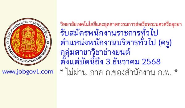 วิทยาลัยเทคโนโลยีและอุตสาหกรรมการต่อเรือพระนครศรีอยุธยา รับสมัครพนักงานราชการทั่วไป ตำแหน่งพนักงานบริหารทั่วไป (ครู) กลุ่มสาขาวิชาช่างยนต์