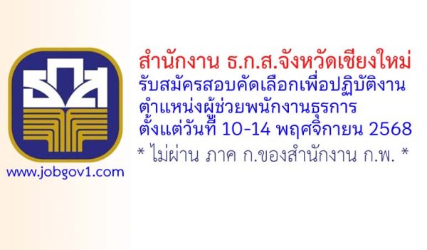 สำนักงาน ธ.ก.ส.จังหวัดเชียงใหม่ รับสมัครสอบคัดเลือกบุคคลภายนอกเพื่อปฏิบัติงาน ตำแหน่งผู้ช่วยพนักงานธุรการ