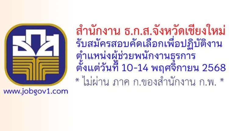 สำนักงาน ธ.ก.ส.จังหวัดเชียงใหม่ รับสมัครสอบคัดเลือกบุคคลภายนอกเพื่อปฏิบัติงาน ตำแหน่งผู้ช่วยพนักงานธุรการ