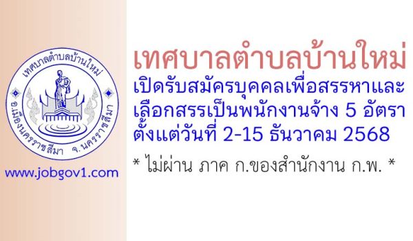 เทศบาลตำบลบ้านใหม่ รับสมัครบุคคลเพื่อสรรหาและเลือกสรรเป็นพนักงานจ้าง 5 อัตรา