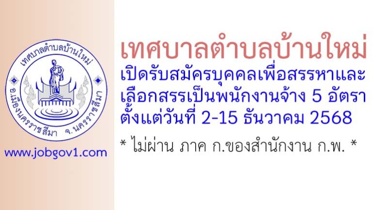 เทศบาลตำบลบ้านใหม่ รับสมัครบุคคลเพื่อสรรหาและเลือกสรรเป็นพนักงานจ้าง 5 อัตรา
