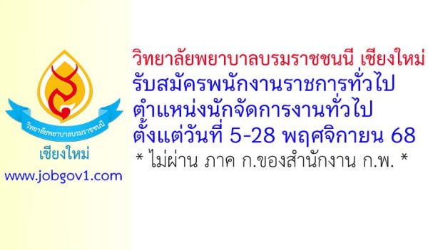 วิทยาลัยพยาบาลบรมราชชนนี เชียงใหม่ รับสมัครพนักงานราชการทั่วไป ตำแหน่งนักจัดการงานทั่วไป