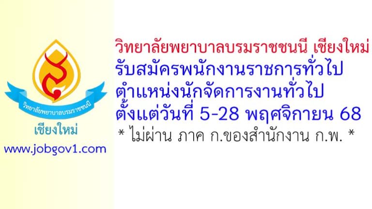 วิทยาลัยพยาบาลบรมราชชนนี เชียงใหม่ รับสมัครพนักงานราชการทั่วไป ตำแหน่งนักจัดการงานทั่วไป
