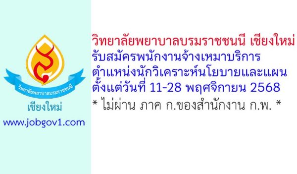 วิทยาลัยพยาบาลบรมราชชนนี เชียงใหม่ รับสมัครพนักงานจ้างเหมาบริการ ตำแหน่งนักวิเคราะห์นโยบายและแผน