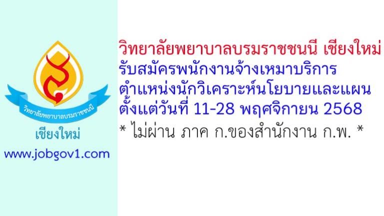 วิทยาลัยพยาบาลบรมราชชนนี เชียงใหม่ รับสมัครพนักงานจ้างเหมาบริการ ตำแหน่งนักวิเคราะห์นโยบายและแผน